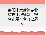 襄阳土木建筑专业监理工程师网上报名服务平台网址多少