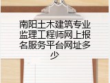 南阳土木建筑专业监理工程师网上报名服务平台网址多少
