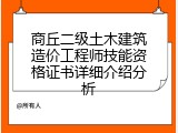 商丘二级土木建筑造价工程师技能资格证书详细介绍分析