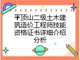 平顶山二级土木建筑造价工程师技能资格证书详细介绍分析