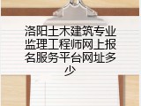 洛阳土木建筑专业监理工程师网上报名服务平台网址多少