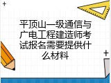 平顶山一级通信与广电工程建造师考试报名需要提供什么材料