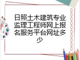 日照土木建筑专业监理工程师网上报名服务平台网址多少