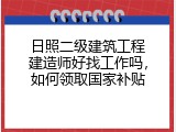 日照二级建筑工程建造师好找工作吗，如何领取国家补贴