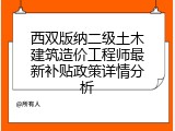 西双版纳二级土木建筑造价工程师最新补贴政策详情分析