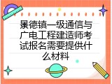 景德镇一级通信与广电工程建造师考试报名需要提供什么材料