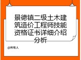 景德镇二级土木建筑造价工程师技能资格证书详细介绍分析