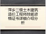 萍乡二级土木建筑造价工程师技能资格证书详细介绍分析