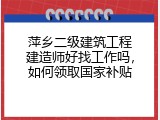 萍乡二级建筑工程建造师好找工作吗，如何领取国家补贴