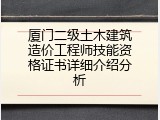 厦门二级土木建筑造价工程师技能资格证书详细介绍分析