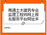 南通土木建筑专业监理工程师网上报名服务平台网址多少