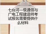 七台河一级通信与广电工程建造师考试报名需要提供什么材料