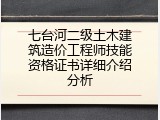 七台河二级土木建筑造价工程师技能资格证书详细介绍分析