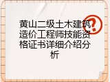 黄山二级土木建筑造价工程师技能资格证书详细介绍分析