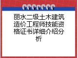 丽水二级土木建筑造价工程师技能资格证书详细介绍分析