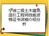 宁波二级土木建筑造价工程师技能资格证书详细介绍分析