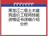 黑龙江二级土木建筑造价工程师技能资格证书详细介绍分析
