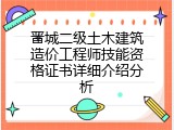 晋城二级土木建筑造价工程师技能资格证书详细介绍分析