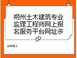 朔州土木建筑专业监理工程师网上报名服务平台网址多少