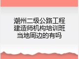 潮州二级公路工程建造师机构培训班当地周边的有吗
