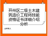 开州区二级土木建筑造价工程师技能资格证书详细介绍分析