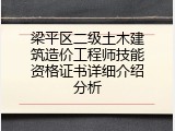 梁平区二级土木建筑造价工程师技能资格证书详细介绍分析