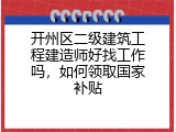 开州区二级建筑工程建造师好找工作吗，如何领取国家补贴
