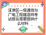 江津区一级通信与广电工程建造师考试报名需要提供什么材料