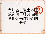合川区二级土木建筑造价工程师技能资格证书详细介绍分析