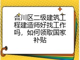 合川区二级建筑工程建造师好找工作吗，如何领取国家补贴