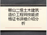 鞍山二级土木建筑造价工程师技能资格证书详细介绍分析