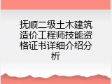 抚顺二级土木建筑造价工程师技能资格证书详细介绍分析