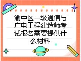 渝中区一级通信与广电工程建造师考试报名需要提供什么材料