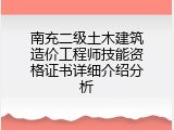 南充二级土木建筑造价工程师技能资格证书详细介绍分析
