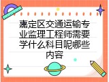 嘉定区交通运输专业监理工程师需要学什么科目呢哪些内容