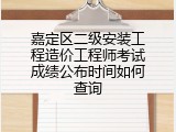 嘉定区二级安装工程造价工程师考试成绩公布时间如何查询
