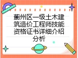 蓟州区一级土木建筑造价工程师技能资格证书详细介绍分析