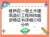 红桥区一级土木建筑造价工程师技能资格证书详细介绍分析