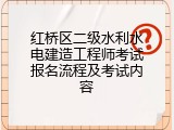 红桥区二级水利水电建造工程师考试报名流程及考试内容