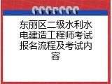 东丽区二级水利水电建造工程师考试报名流程及考试内容