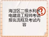 海淀区二级水利水电建造工程师考试报名流程及考试内容