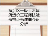 海淀区一级土木建筑造价工程师技能资格证书详细介绍分析