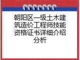 朝阳区一级土木建筑造价工程师技能资格证书详细介绍分析