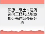 固原一级土木建筑造价工程师技能资格证书详细介绍分析