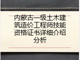 内蒙古一级土木建筑造价工程师技能资格证书详细介绍分析