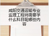 咸阳交通运输专业监理工程师需要学什么科目呢哪些内容