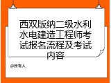 西双版纳二级水利水电建造工程师考试报名流程及考试内容