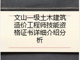 文山一级土木建筑造价工程师技能资格证书详细介绍分析