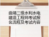 曲靖二级水利水电建造工程师考试报名流程及考试内容
