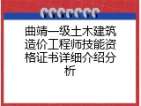 曲靖一级土木建筑造价工程师技能资格证书详细介绍分析